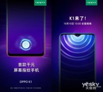 首款千元屏幕指纹手机揭晓OPPO K1明天发布